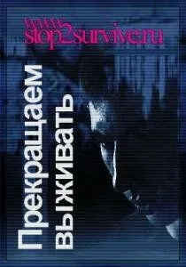 Прекращаем выживать (2006) фильм скачать через торрет бесплатно в хорошем качестве