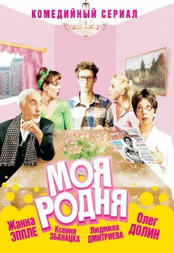 Моя родня (2003) cериал скачать через торрет бесплатно в хорошем качестве