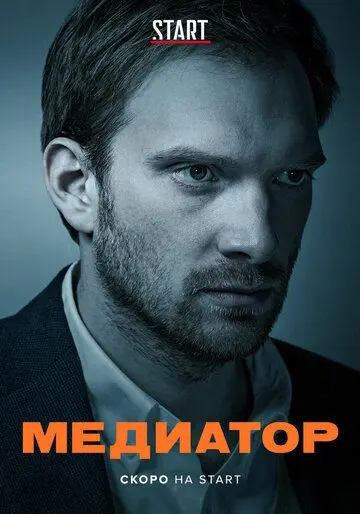 Медиатор / Медиатор (2020) cериал