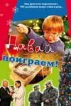 Давай поиграем (2007) фильм скачать через торрет бесплатно в хорошем качестве
