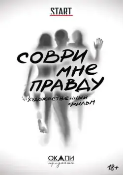 Соври мне правду (2021) cериал скачать через торрет бесплатно в хорошем качестве