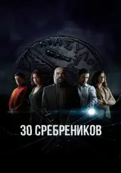 30 сребреников / 30 Monedas (2020) cериал скачать через торрет бесплатно в хорошем качестве