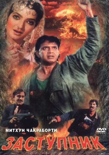 Заступник / Numbri Aadmi (1991) фильм скачать через торрет бесплатно в хорошем качестве