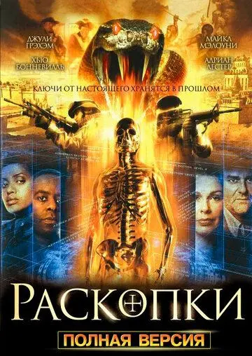 Раскопки / Bonekickers (2008) cериал скачать через торрет бесплатно в хорошем качестве