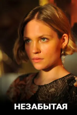 Незабытая (2020) cериал скачать через торрет бесплатно в хорошем качестве