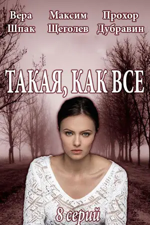 Такая, как все (2018) cериал скачать через торрет бесплатно в хорошем качестве