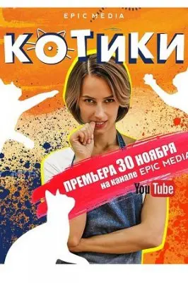 Котики / Kotiki (2020) cериал скачать через торрет бесплатно в хорошем качестве