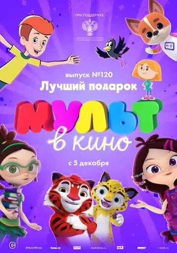 МУЛЬТ в кино 120. Лучший подарок (2020) мультфильм скачать через торрет бесплатно в хорошем качестве