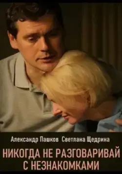 Никогда не разговаривай с незнакомками (2020) cериал скачать через торрет бесплатно в хорошем качестве