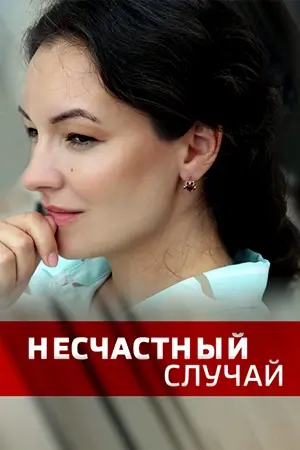 Несчастный случай (2020) cериал скачать через торрет бесплатно в хорошем качестве