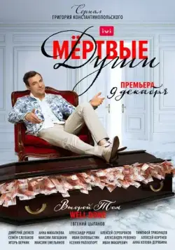 Мертвые души / Мертвые души (2020) cериал скачать через торрет бесплатно в хорошем качестве