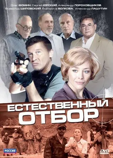 Естественный отбор (2010) cериал скачать через торрет бесплатно в хорошем качестве