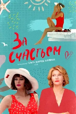 За счастьем (2019) cериал скачать через торрет бесплатно в хорошем качестве