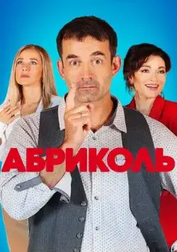 Абриколь (2019) cериал скачать через торрет бесплатно в хорошем качестве