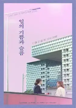 Рабочие радости и печали / Ilui gippeumgwa seumpeum (2020) фильм скачать через торрет бесплатно в хорошем качестве