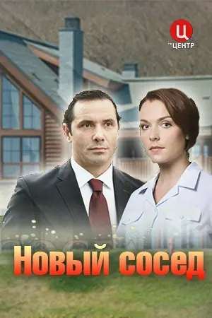 Новый сосед (2020) cериал скачать через торрет бесплатно в хорошем качестве