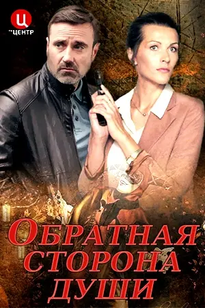 Обратная сторона души (2020) cериал скачать через торрет бесплатно в хорошем качестве