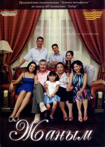 Жаным / Zhanym (2010) cериал скачать через торрет бесплатно в хорошем качестве