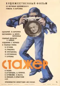 Стажер (1976) фильм скачать через торрет бесплатно в хорошем качестве
