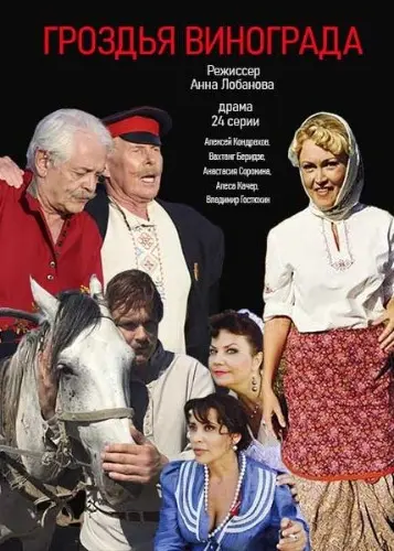 Гроздья винограда (2016) cериал скачать через торрет бесплатно в хорошем качестве