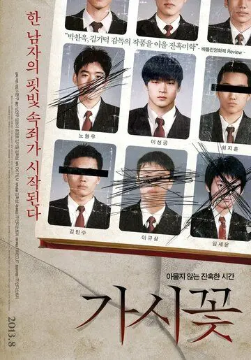 Колючка / Gasikkot (2012) фильм скачать через торрет бесплатно в хорошем качестве