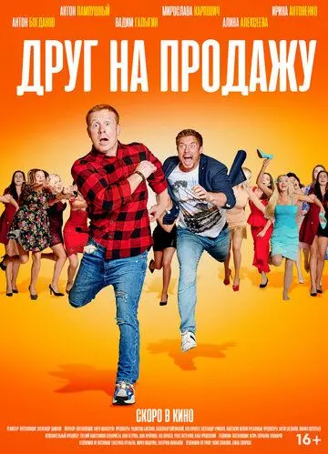Друг на продажу (2020) cериал скачать через торрет бесплатно в хорошем качестве