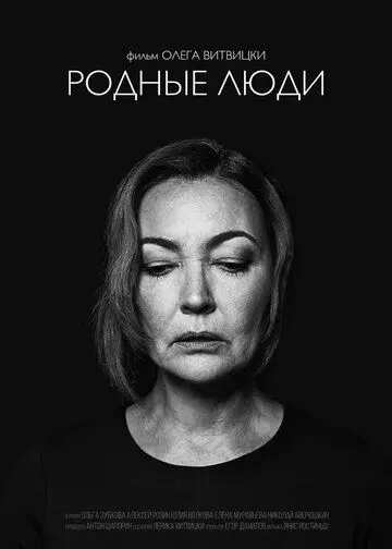Родные люди (2019) фильм скачать через торрет бесплатно в хорошем качестве