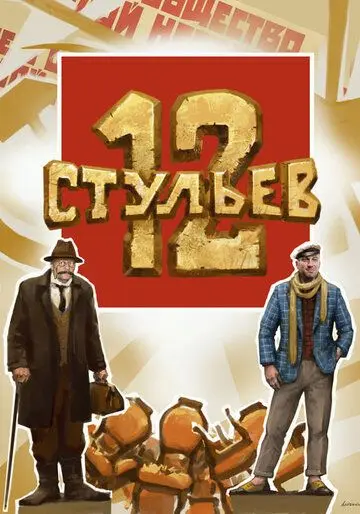 12 стульев (2021) фильм скачать через торрет бесплатно в хорошем качестве