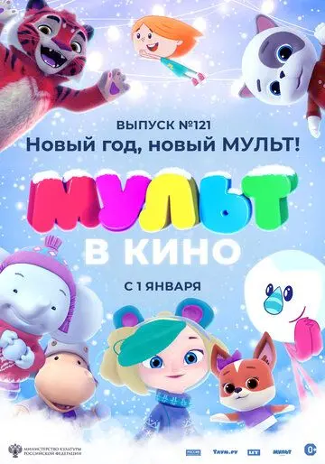 МУЛЬТ в кино 121. Новый год, новый мульт! (2020) мультфильм скачать через торрет бесплатно в хорошем качестве