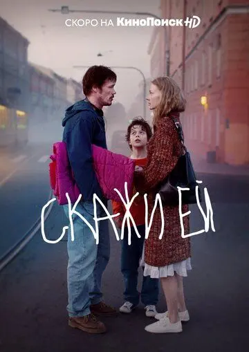 Скажи ей (2020) фильм скачать через торрет бесплатно в хорошем качестве