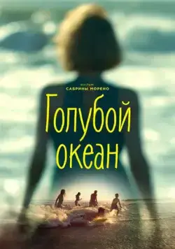 Голубой океан / An Ocean Blue (2019) фильм скачать через торрет бесплатно в хорошем качестве