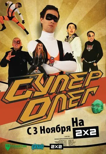 СуперОлег / SuperOleg (2012) cериал скачать через торрет бесплатно в хорошем качестве