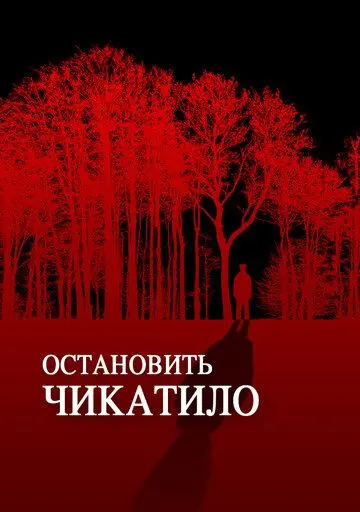 Остановить Чикатило (2013) cериал на русском скачать торрет файл