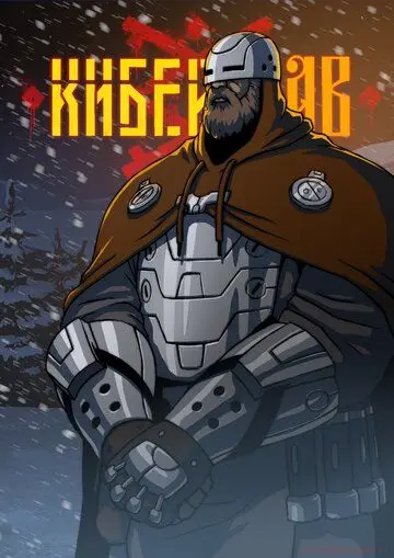 Киберслав (2020) cериал мультфильм скачать через торрет бесплатно в хорошем качестве