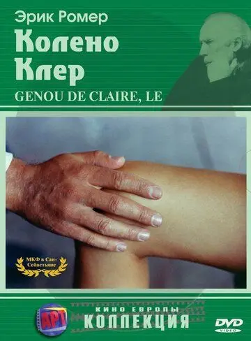 Колено Клер / Le genou de Claire (1970) фильм скачать через торрет бесплатно в хорошем качестве