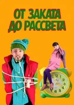 От заката до рассвета / Tundan tonggacha (2009) фильм скачать через торрет бесплатно в хорошем качестве