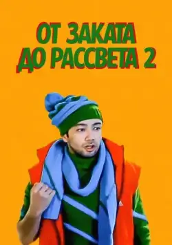 От заката до рассвета 2 / Tundan tonggacha 2 (2012) фильм скачать через торрет бесплатно в хорошем качестве