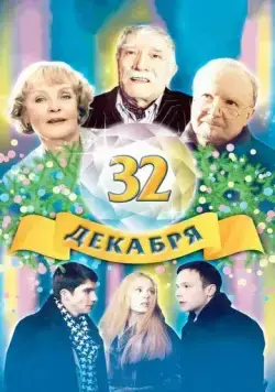 32 декабря (2004) cериал скачать через торрет бесплатно в хорошем качестве