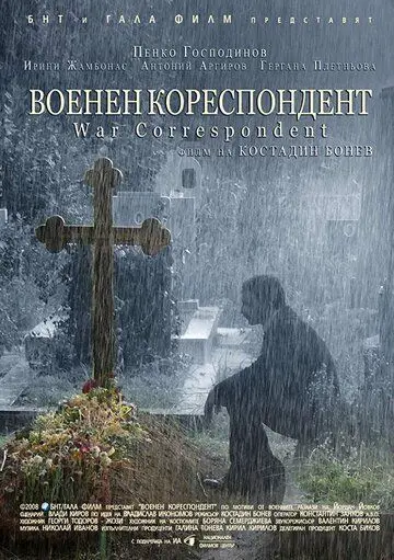 Военный корреспондент / Voenen korespondent (2008) фильм скачать через торрет бесплатно в хорошем качестве