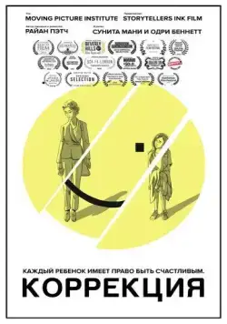 Коррекция / Regulation (2019) фильм скачать через торрет бесплатно в хорошем качестве