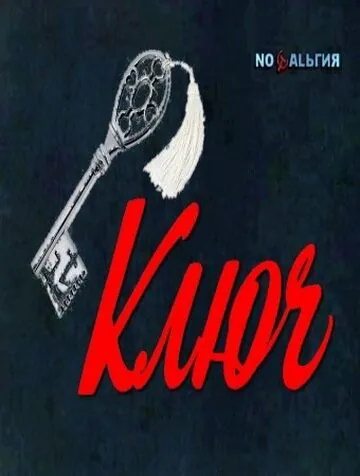 Ключ (1980) фильм скачать через торрет бесплатно в хорошем качестве