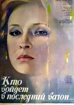 Кто войдет в последний вагон (1986) фильм скачать через торрет бесплатно в хорошем качестве