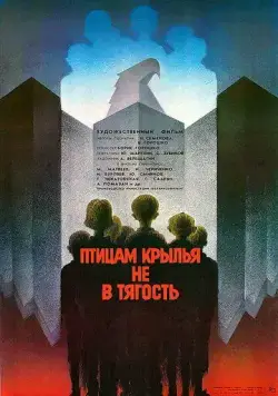 Птицам крылья не в тягость (1989) фильм скачать через торрет бесплатно в хорошем качестве