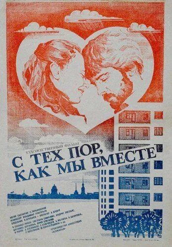 С тех пор, как мы вместе (1983) фильм скачать через торрет бесплатно в хорошем качестве