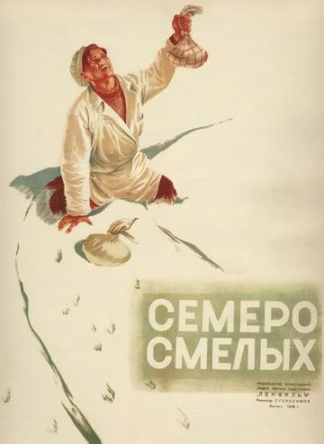 Семеро смелых (1936) фильм скачать через торрет бесплатно в хорошем качестве