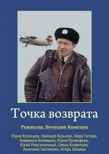 Точка возврата (1986) фильм скачать через торрет бесплатно в хорошем качестве