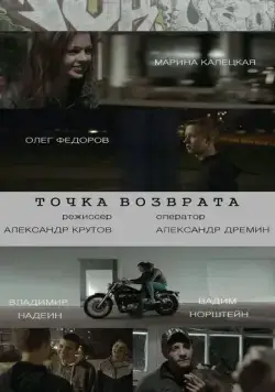 Точка возврата (2015) фильм скачать через торрет бесплатно в хорошем качестве