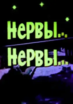 Нервы, нервы (1972) фильм скачать через торрет бесплатно в хорошем качестве