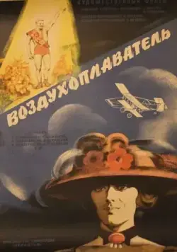 Воздухоплаватель (1975) фильм скачать через торрет бесплатно в хорошем качестве