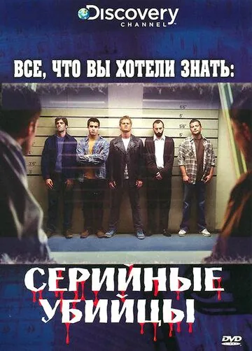 Discovery: Все, что вы хотели знать / Everything You Need to Know (2006) cериал скачать через торрет бесплатно в хорошем качестве